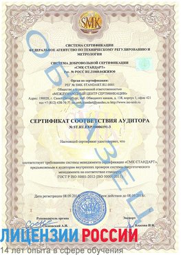Образец сертификата соответствия аудитора №ST.RU.EXP.00006191-3 Кировград Сертификат ISO 50001